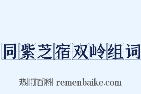 同紫芝宿双岭组词是什么意思的图片